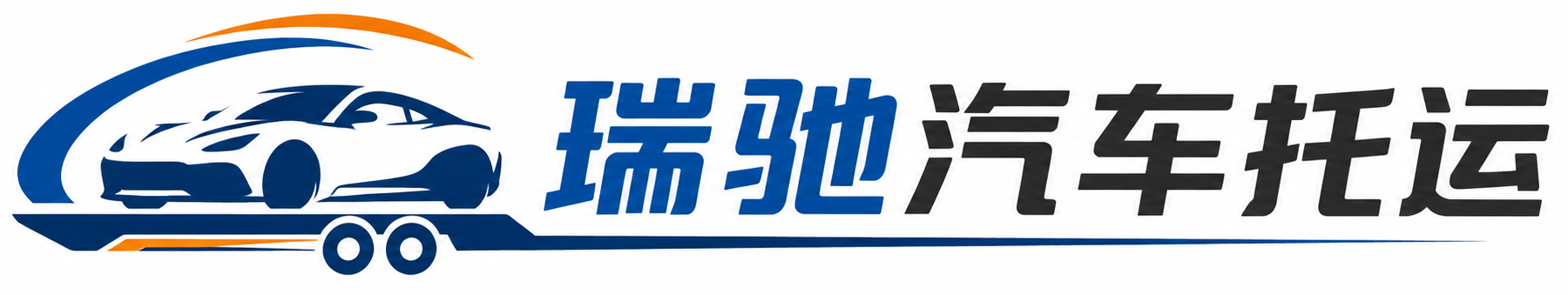潮州瑞驰｜汽车托运_轿车托运_私家车异地运车_新能源车辆托运